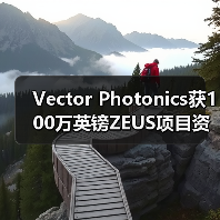 Vector Photonics获100万英镑ZEUS项目资金 以商业化AI应用的1W PCSEL(图2) Vector Photonics获100万英镑ZEUS项目资金 以商业化AI应用的1W PCSEL(图2)