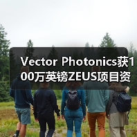 Vector Photonics获100万英镑ZEUS项目资金 以商业化AI应用的1W PCSEL(图1) Vector Photonics获100万英镑ZEUS项目资金 以商业化AI应用的1W PCSEL(图1)