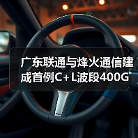 广东联通与烽火通信建成首例C+L波段400G试验网(图4) 广东联通与烽火通信建成首例C+L波段400G试验网(图4)