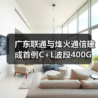 广东联通与烽火通信建成首例C+L波段400G试验网(图2) 广东联通与烽火通信建成首例C+L波段400G试验网(图2)