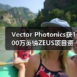 Vector Photonics获100万英镑ZEUS项目资金 以商业化AI应用的1W PCSEL(图4) Vector Photonics获100万英镑ZEUS项目资金 以商业化AI应用的1W PCSEL(图4)