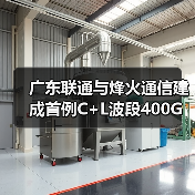 广东联通与烽火通信建成首例C+L波段400G试验网(图3) 广东联通与烽火通信建成首例C+L波段400G试验网(图3)