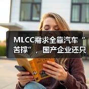 MLCC需求全靠汽车“苦撑”,国产企业还只能“捡漏”?(图3) MLCC需求全靠汽车“苦撑”,国产企业还只能“捡漏”?(图3)