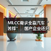 MLCC需求全靠汽车“苦撑”,国产企业还只能“捡漏”?(图1) MLCC需求全靠汽车“苦撑”,国产企业还只能“捡漏”?(图1)