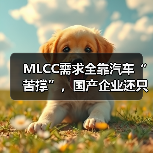 MLCC需求全靠汽车“苦撑”,国产企业还只能“捡漏”?(图2) MLCC需求全靠汽车“苦撑”,国产企业还只能“捡漏”?(图2)