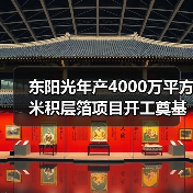 东阳光年产4000万平方米积层箔项目开工奠基（图4）