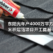 东阳光年产4000万平方米积层箔项目开工奠基（图3）