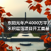 东阳光年产4000万平方米积层箔项目开工奠基（图2）