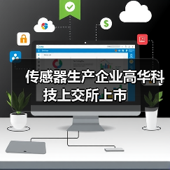传感器生产企业高华科技上交所上市(图2) 传感器生产企业高华科技上交所上市(图2)