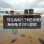 可立克拟1.19亿元收购海光电子20%股权(图2) 可立克拟1.19亿元收购海光电子20%股权(图2)