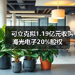 可立克拟1.19亿元收购海光电子20%股权(图1) 可立克拟1.19亿元收购海光电子20%股权(图1)