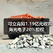 可立克拟1.19亿元收购海光电子20%股权(图3) 可立克拟1.19亿元收购海光电子20%股权(图3)