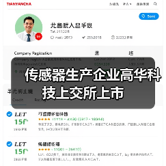 传感器生产企业高华科技上交所上市(图4) 传感器生产企业高华科技上交所上市(图4)