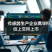 传感器生产企业高华科技上交所上市(图1) 传感器生产企业高华科技上交所上市(图1)