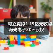 可立克拟1.19亿元收购海光电子20%股权(图4) 可立克拟1.19亿元收购海光电子20%股权(图4)