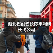 湖北省副省长陈平调研长飞公司(图3) 湖北省副省长陈平调研长飞公司(图3)