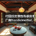 村田投资惯性传感技术厂商Nordicinertial，扩大汽车ADAS及自动驾驶业务（图1）