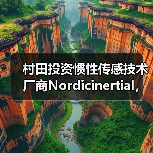 村田投资惯性传感技术厂商Nordicinertial，扩大汽车ADAS及自动驾驶业务（图4）