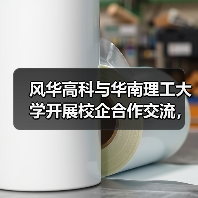 风华高科与华南理工大学开展校企合作交流，共促产学研深度融合（图1）