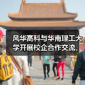 风华高科与华南理工大学开展校企合作交流，共促产学研深度融合（图2）