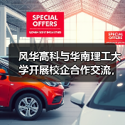 风华高科与华南理工大学开展校企合作交流，共促产学研深度融合（图3）