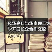 风华高科与华南理工大学开展校企合作交流，共促产学研深度融合（图4）