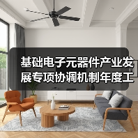 基础电子元器件产业发展专项协调机制年度工作会议在深圳召开(图4) 基础电子元器件产业发展专项协调机制年度工作会议在深圳召开(图4)