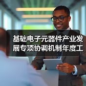 基础电子元器件产业发展专项协调机制年度工作会议在深圳召开(图3) 基础电子元器件产业发展专项协调机制年度工作会议在深圳召开(图3)