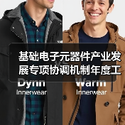 基础电子元器件产业发展专项协调机制年度工作会议在深圳召开(图1) 基础电子元器件产业发展专项协调机制年度工作会议在深圳召开(图1)