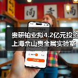 贵研铂业拟4.2亿元投资上海佘山贵金属实验室创新平台及新材料产业园（图1）
