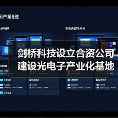 剑桥科技设立合资公司建设光电子产业化基地(图1) 剑桥科技设立合资公司建设光电子产业化基地(图1)