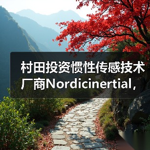 村田投资惯性传感技术厂商Nordicinertial，扩大汽车ADAS及自动驾驶业务（图3）