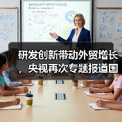 研发创新带动外贸增长，央视再次专题报道国光（图1）