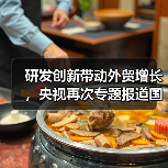 研发创新带动外贸增长，央视再次专题报道国光（图4）