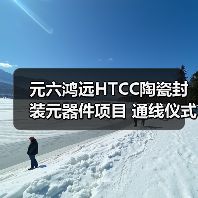 元六鸿远HTCC陶瓷封装元器件项目 通线仪式圆满礼成(图2) 元六鸿远HTCC陶瓷封装元器件项目 通线仪式圆满礼成(图2)