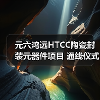 元六鸿远HTCC陶瓷封装元器件项目 通线仪式圆满礼成(图3) 元六鸿远HTCC陶瓷封装元器件项目 通线仪式圆满礼成(图3)