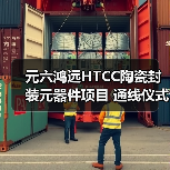 元六鸿远HTCC陶瓷封装元器件项目 通线仪式圆满礼成(图4) 元六鸿远HTCC陶瓷封装元器件项目 通线仪式圆满礼成(图4)