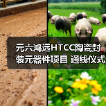 元六鸿远HTCC陶瓷封装元器件项目 通线仪式圆满礼成(图1) 元六鸿远HTCC陶瓷封装元器件项目 通线仪式圆满礼成(图1)
