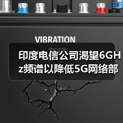 印度电信公司渴望6GHz频谱以降低5G网络部署成本(图2) 印度电信公司渴望6GHz频谱以降低5G网络部署成本(图2)