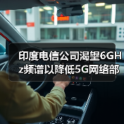 印度电信公司渴望6GHz频谱以降低5G网络部署成本(图1) 印度电信公司渴望6GHz频谱以降低5G网络部署成本(图1)