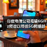 印度电信公司渴望6GHz频谱以降低5G网络部署成本(图3) 印度电信公司渴望6GHz频谱以降低5G网络部署成本(图3)