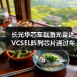 长光华芯车载激光雷达VCSEL阵列芯片通过车规级AEC-Q102认证(图4) 长光华芯车载激光雷达VCSEL阵列芯片通过车规级AEC-Q102认证(图4)