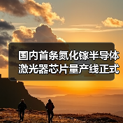 国内首条氮化镓半导体激光器芯片量产线正式投产(图4) 国内首条氮化镓半导体激光器芯片量产线正式投产(图4)