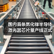 国内首条氮化镓半导体激光器芯片量产线正式投产(图2) 国内首条氮化镓半导体激光器芯片量产线正式投产(图2)