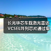 长光华芯车载激光雷达VCSEL阵列芯片通过车规级AEC-Q102认证(图2) 长光华芯车载激光雷达VCSEL阵列芯片通过车规级AEC-Q102认证(图2)