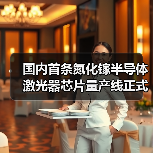国内首条氮化镓半导体激光器芯片量产线正式投产(图1) 国内首条氮化镓半导体激光器芯片量产线正式投产(图1)