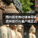 国内首条氮化镓半导体激光器芯片量产线正式投产(图3) 国内首条氮化镓半导体激光器芯片量产线正式投产(图3)