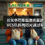 长光华芯车载激光雷达VCSEL阵列芯片通过车规级AEC-Q102认证(图3) 长光华芯车载激光雷达VCSEL阵列芯片通过车规级AEC-Q102认证(图3)