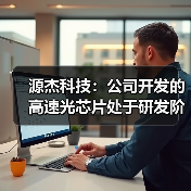 源杰科技:公司开发的高速光芯片处于研发阶段(图1) 源杰科技:公司开发的高速光芯片处于研发阶段(图1)