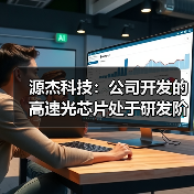 源杰科技:公司开发的高速光芯片处于研发阶段(图2) 源杰科技:公司开发的高速光芯片处于研发阶段(图2)